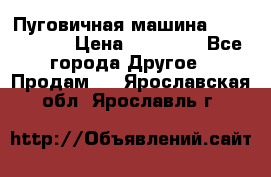 Пуговичная машина Durkopp 564 › Цена ­ 60 000 - Все города Другое » Продам   . Ярославская обл.,Ярославль г.